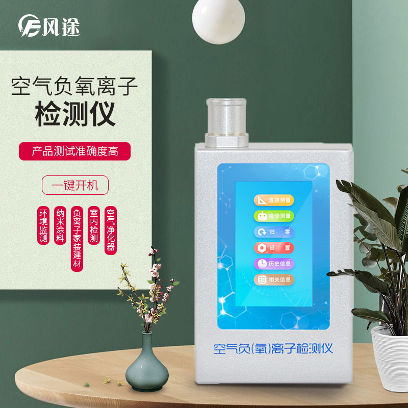 負(fù)氧離子檢測儀，家庭環(huán)境質(zhì)量檢測儀器！