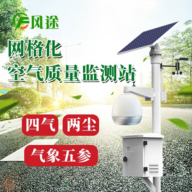 微型空氣質(zhì)量監(jiān)測系統(tǒng)：四氣、兩塵、五參數(shù)