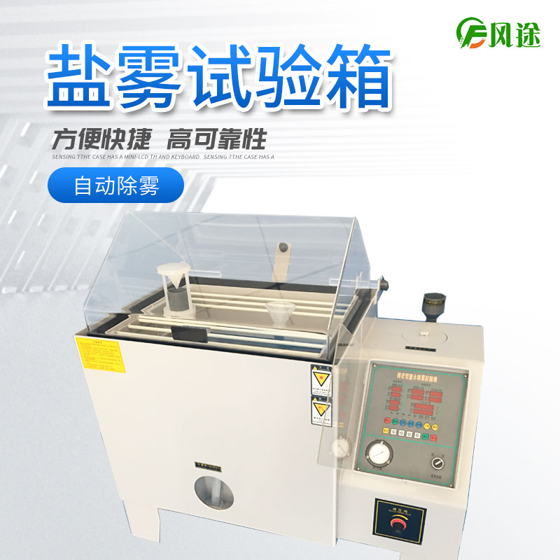 鹽霧試驗機的使用方法，鹽霧試驗機操作規(guī)程