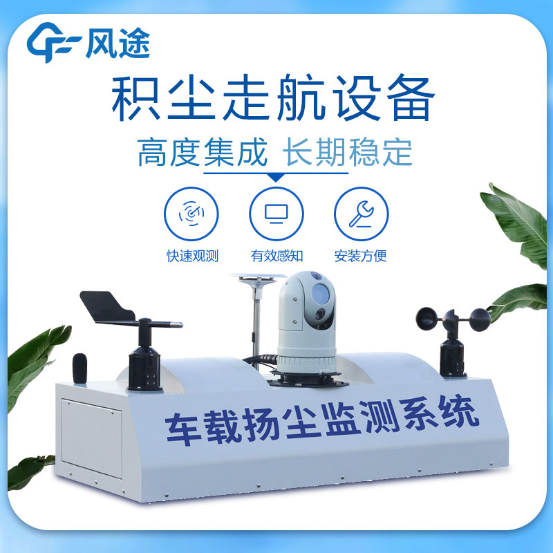 車(chē)載式道路揚(yáng)塵檢測(cè)儀
