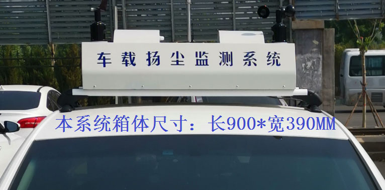 走航式揚(yáng)塵監(jiān)測(cè)系統(tǒng)常規(guī)配置，戶外P8單色LED單行顯示