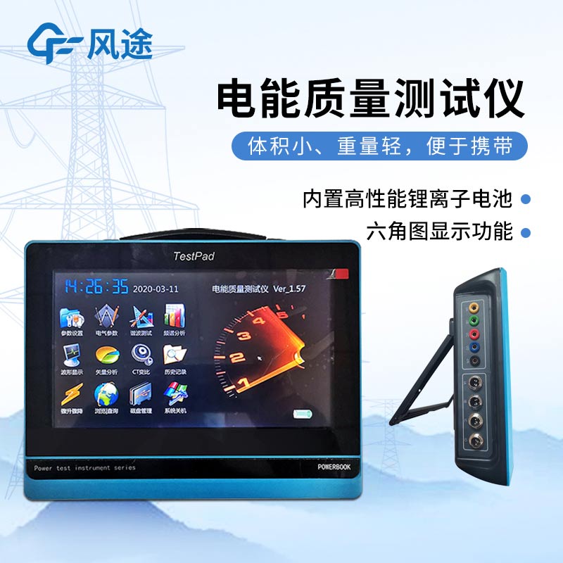平板式電能質(zhì)量分析儀，發(fā)現(xiàn)問(wèn)題消除隱患